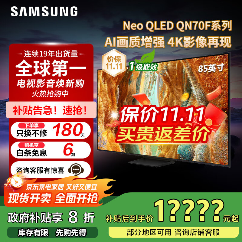 ���ǣ�SAMSUNG����������20% QN70Fϵ��ƽ����� Neo-QLED���ӵ� Mini LED AIӰ����ǿ 4K144Hz��ˢ�� QNX8F������ 85Ӣ�� QA85QN70FAJXXZ