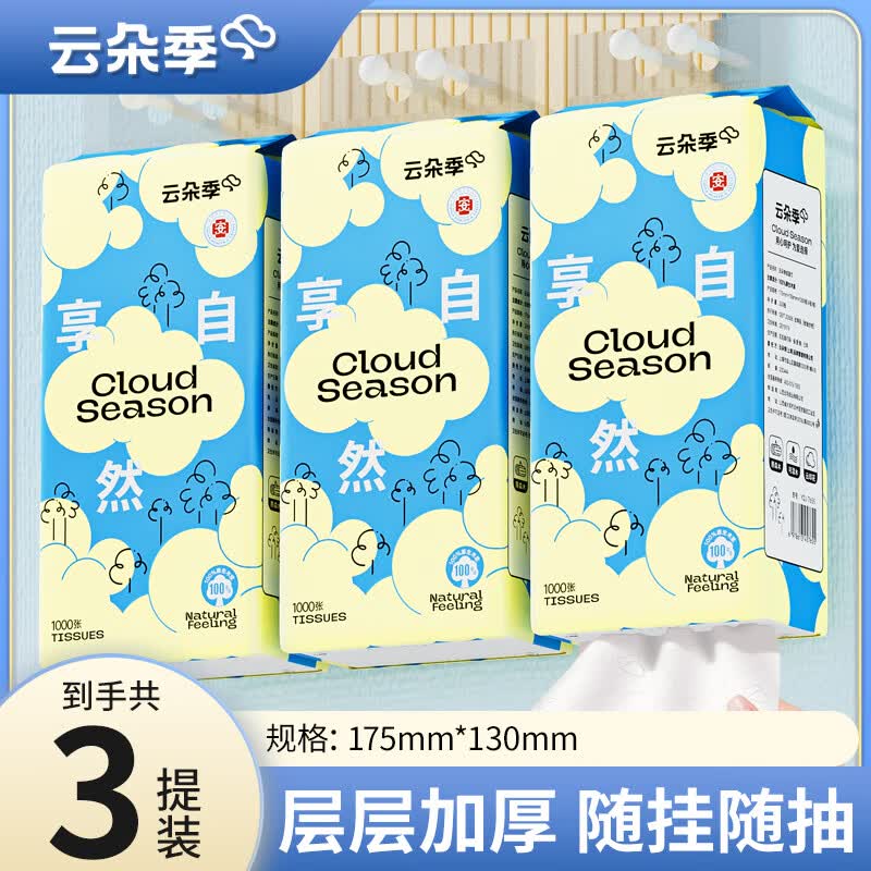 云朵季悬挂式抽纸纸巾优等品质家用餐巾纸卫生纸厕纸大容量面巾纸 1000张*3提