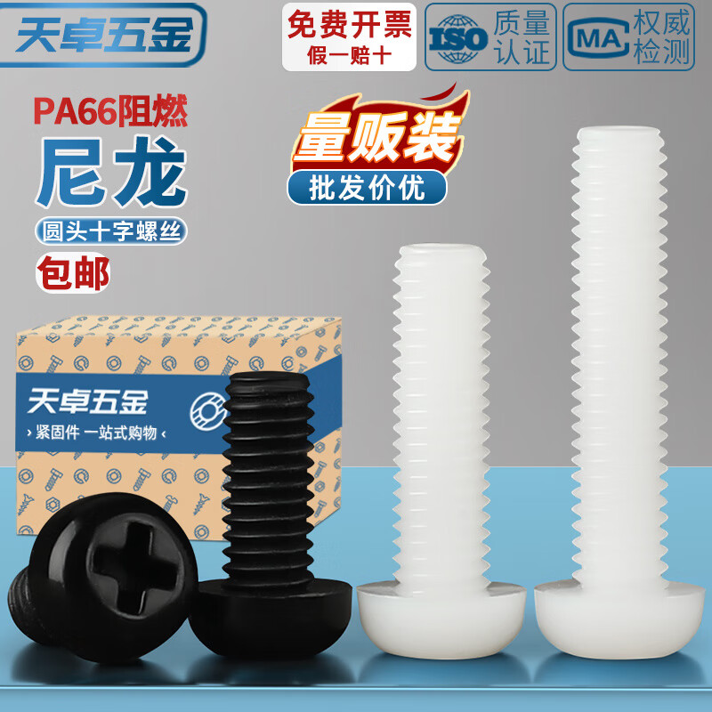 天卓五金绝缘尼龙塑料塑胶圆头十字螺丝盘头螺钉小螺栓M2M2.5M3M4M5M6M8mm M2*8【200个】白色