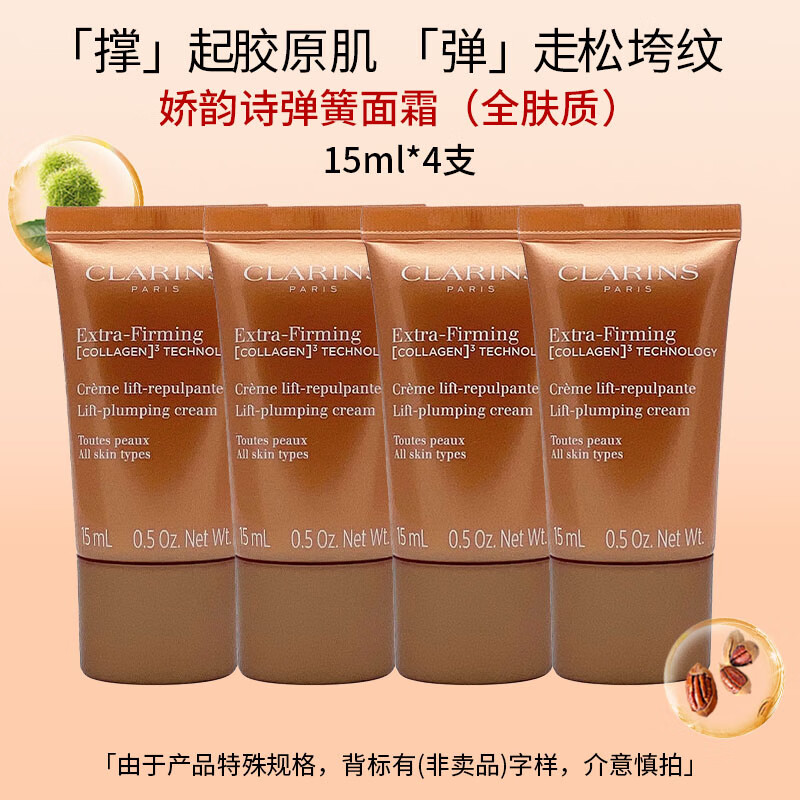 娇韵诗（CLARINS）焕颜紧致弹力面霜15ml*4全肤质清爽弹簧霜滋润维稳保湿