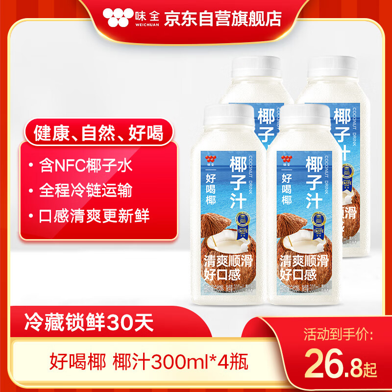 味全每日C好喝椰子汁300ml*4植物蛋白饮料冷藏锁鲜