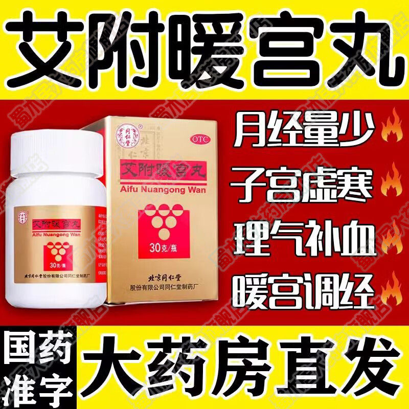 [同仁堂（TRT）]艾附暖宫丸 30g 10瓶装 30g 调理宫寒药治女人宫寒月经量少推迟经期腹痛调理驱寒暖宫去湿气药 补气养血调经 气血双补
