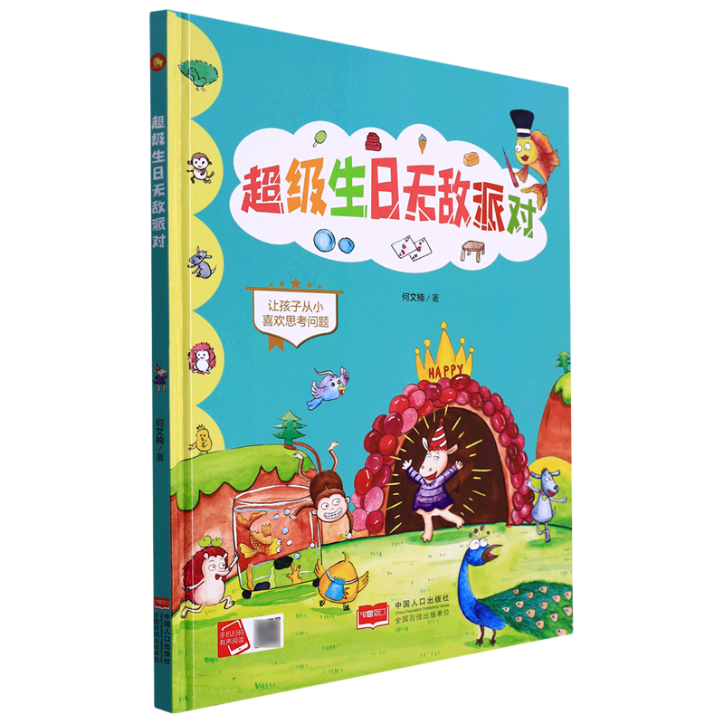 【新华书店】超级生日无敌派对 正版包邮