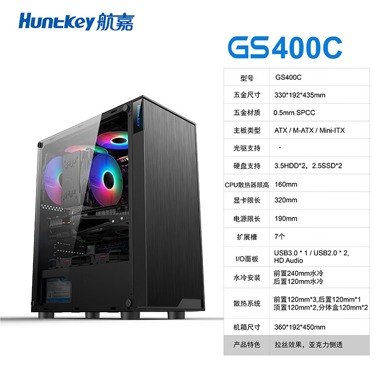 航嘉（Huntkey）GS500C电脑台式机箱可rgb水冷ATX侧透大板中塔游戏电竞主机箱 GS400C黑(标配无风扇)
