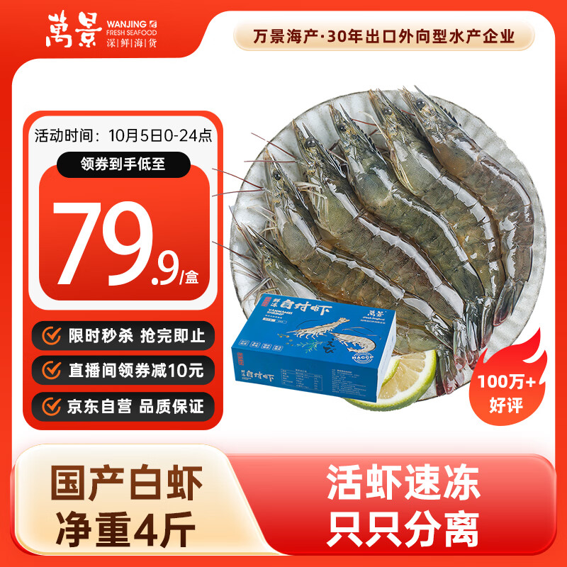 万景 北海鲜冻白虾 国产白虾 单冻无冰净重4斤 100-120只 中秋聚餐