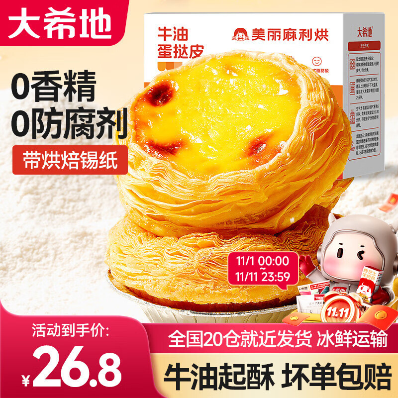 大希地 m葡式蛋挞皮液套装蛋挞套装带锡纸托模具原料1100g 蛋挞液500g*1+蛋挞皮30个*1