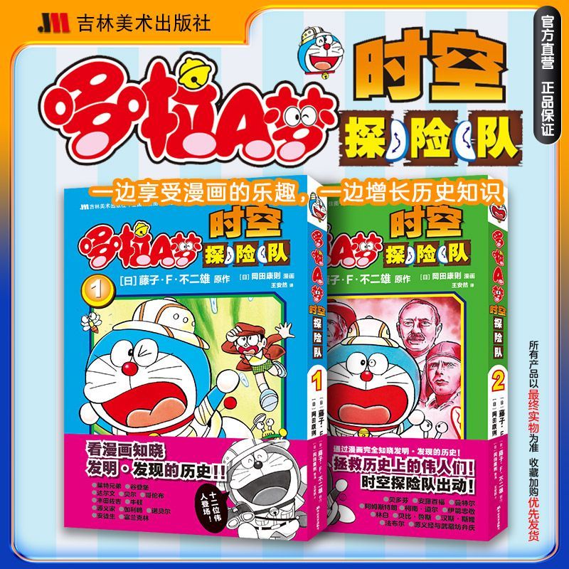 【新华书店】哆啦A梦时空探险队(共2册) 正版包邮
