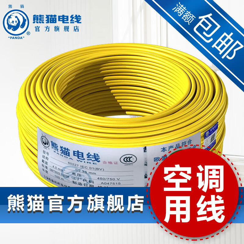 熊貓（PANDA）熊貓廠家直銷電線BV4平方銅芯線單芯銅線家用電線空調(diào) 紅色---50米整卷火線