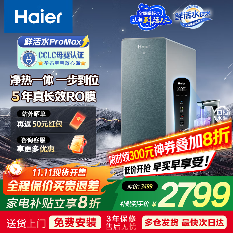 海尔（Haier）【国家补贴20%】净水器家用鲜活水Pro净热一体机加热直饮鲜腾净水机即热零冷水厨下RO净饮机 【零硅胶】鲜活水ProMax净热一体