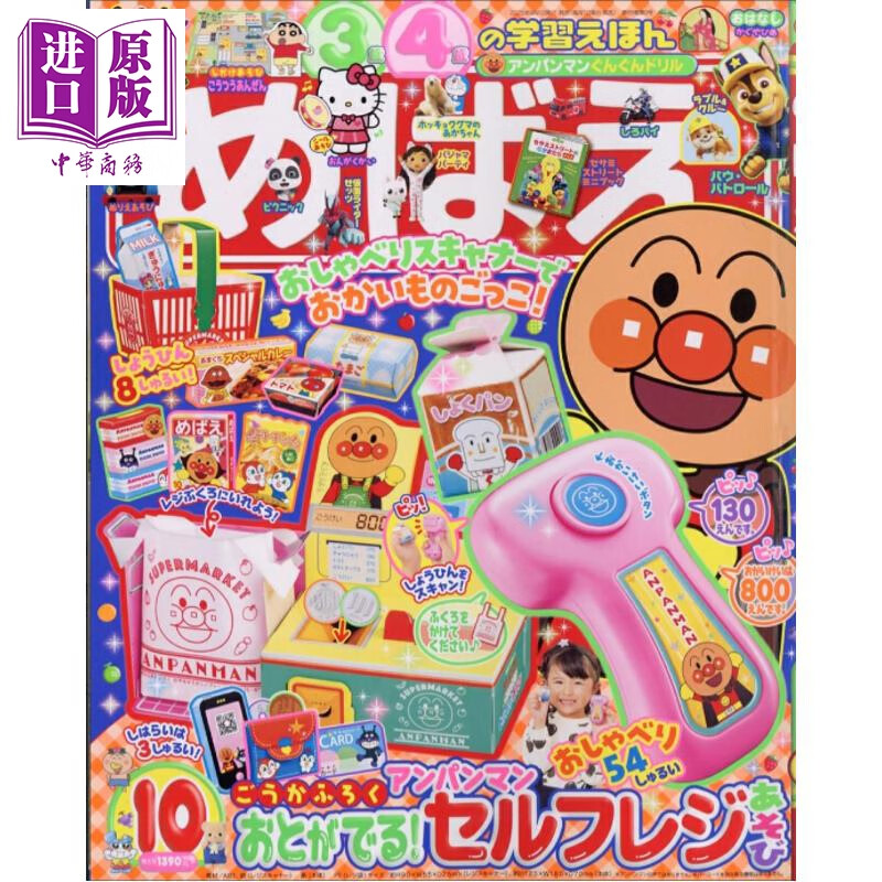 面包超人 MEBAE 2025年10月号 日文原版日韩 めばえ 2025年10月号