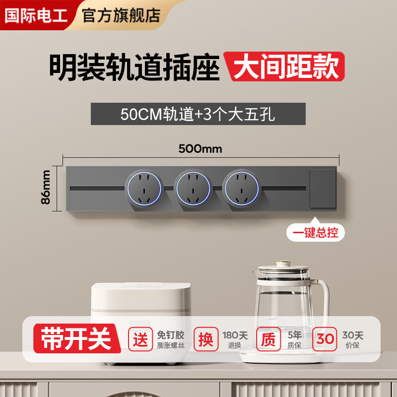 国际电工明装轨道插座可移动滑轨扩展式面板86型插排电力厨房家用一键断电 【一键断电】50cm+3个五孔-深灰