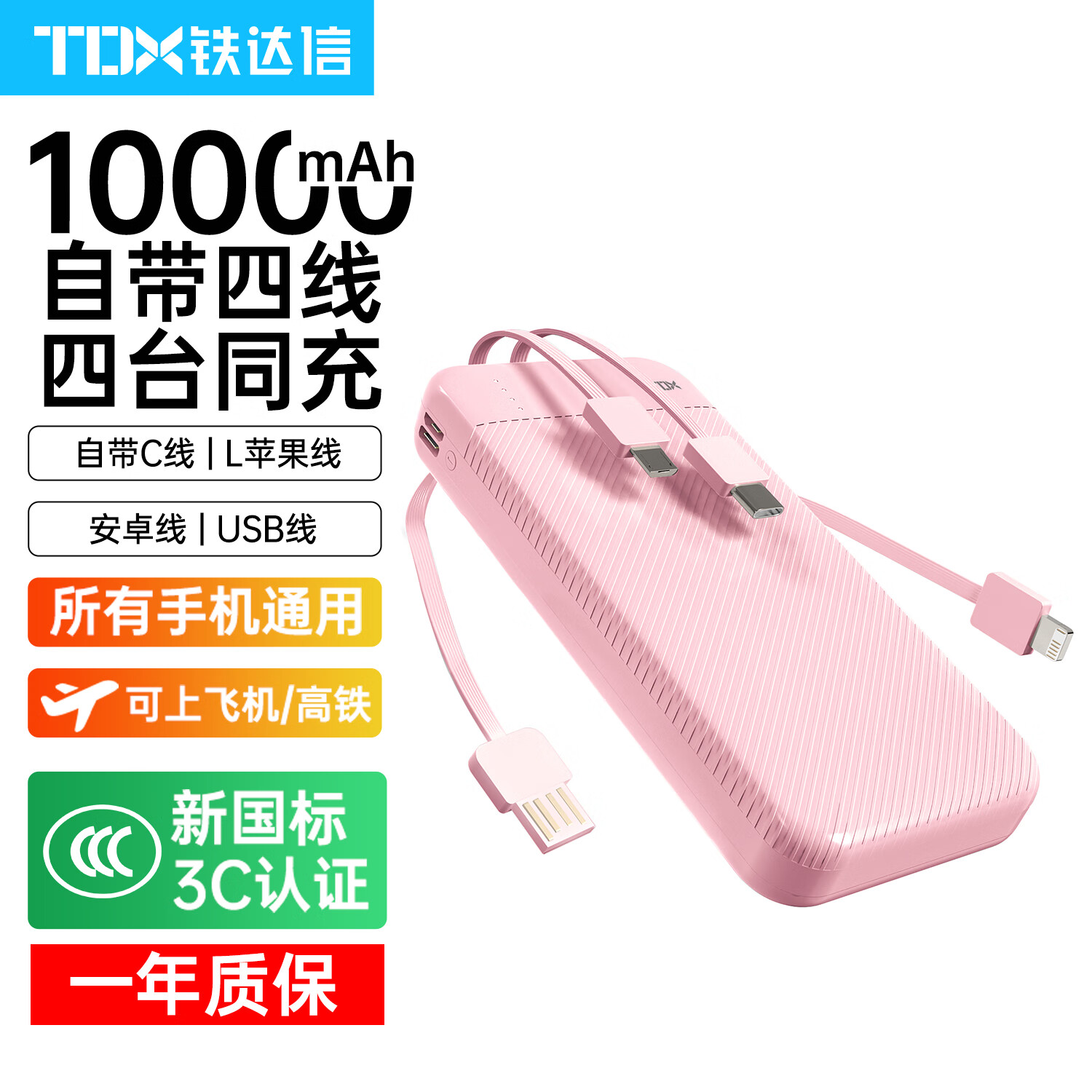 铁达信【新国标3C认证】超级快充10000毫安充电宝 自带四线 超薄小巧 移动电源苹果华为小米OPPO手机通用 【粉色】自带四线/1万毫安/支持华为苹果8-16