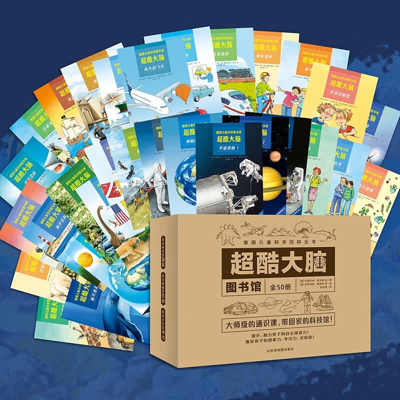 超酷大脑（全50册 德国儿童百科全书5-7-12岁 提升儿童专注力,训练儿童左右脑开发.益智科普百科全书,探索海洋 交通 历史 文明 动物 史前生物 地理学）寒假阅读详情图