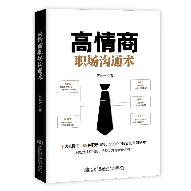 高情商职场沟通术详情图