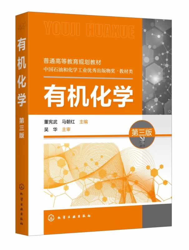 有机化学(第3版普通高等教育规划教材)
