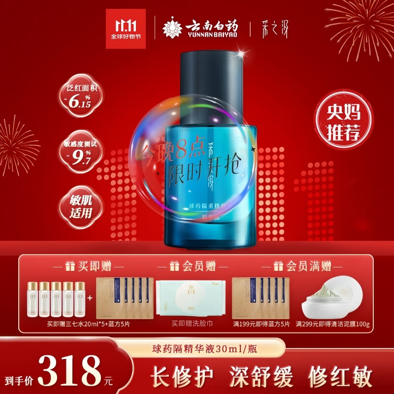 采之汲球药隔重楼舒缓修护精华精华液30ml 敏肌适用云南白药