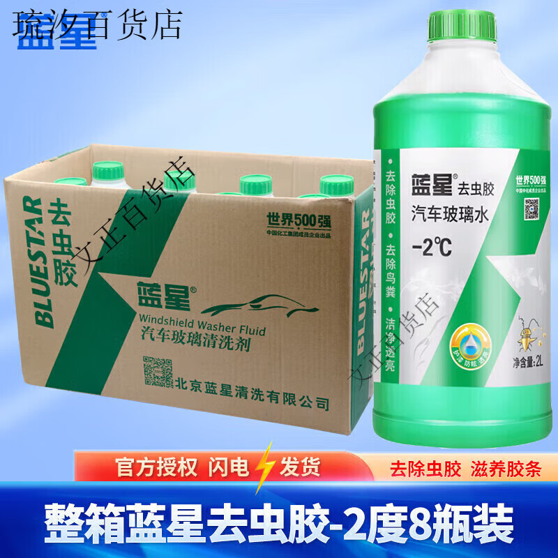 蓝星汽车玻璃水四季通用冬季防冻零下40去污去油膜雨刮液 去虫胶-2/2l 8瓶装夏季款