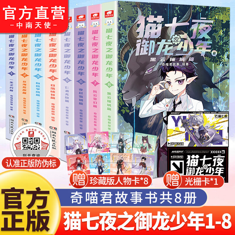 中南天使官方直营 猫七夜之御龙少年1-18册全集 虚空古路篇+重明神国篇+海岛流浪篇+血脉源流篇+无悔之战篇 奇喵君故事插画 少年奇幻冒险全彩图文故事实体书 猫七夜之御龙少年(1-8) 京东折扣/优惠券