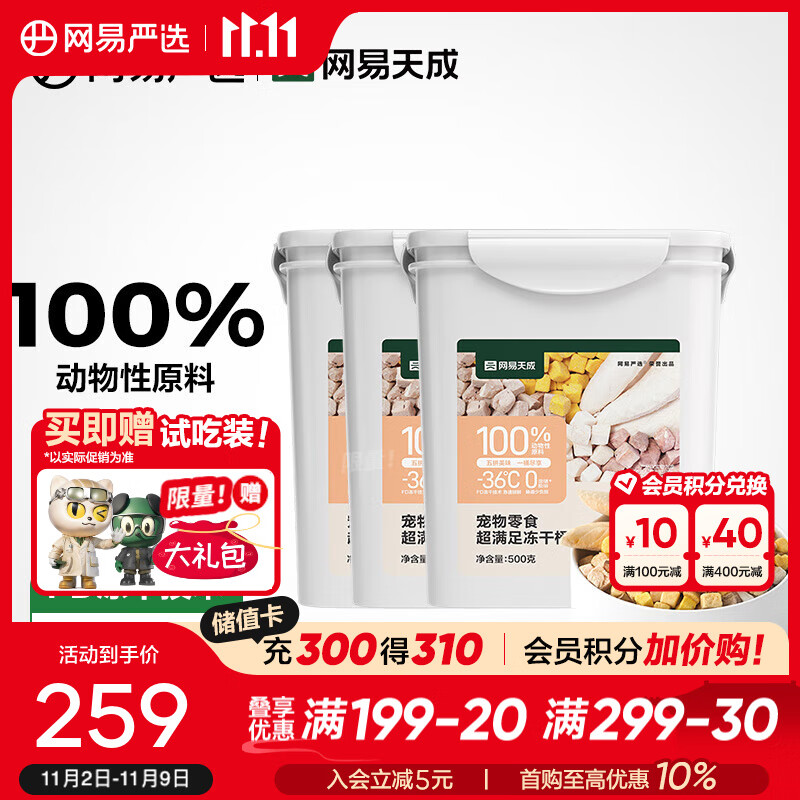 网易严选 零食冻干桶 宠物零食冻干桶鸡肉零食犬猫通用冻干零食 五拼冻干500g*4罐