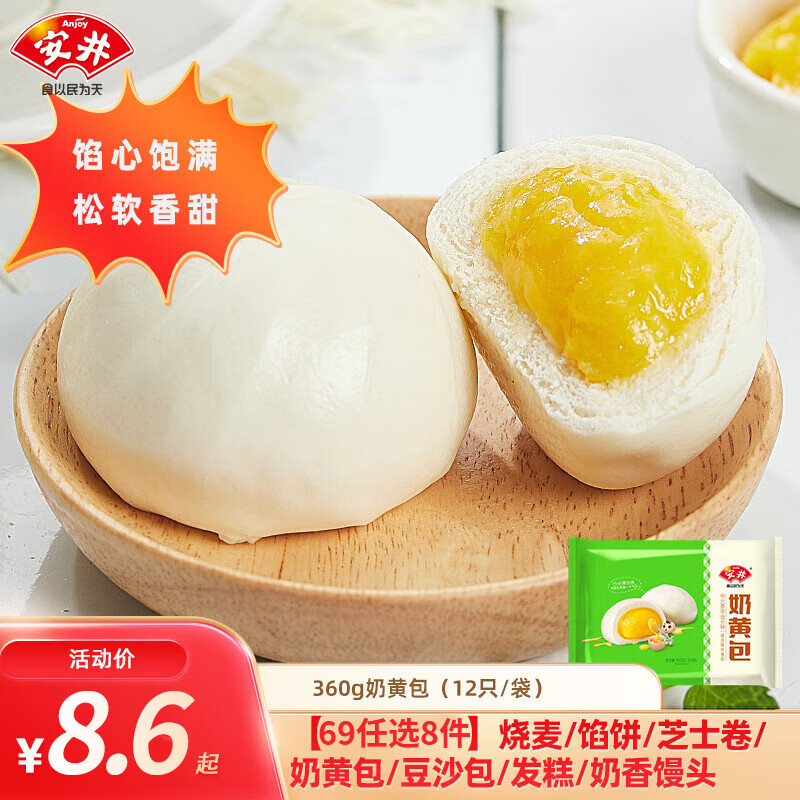 安井【69元任选8件】速食早餐馒头小笼包奶黄包烧麦酥皮饼 馅心饱满：奶黄包360g*1 （12只/袋）