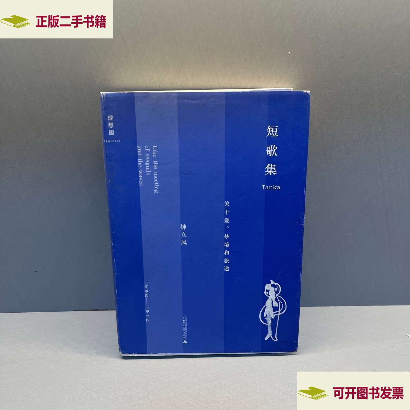 短歌集:关于爱,梦境和旅途 /钟立风 广西师范大学