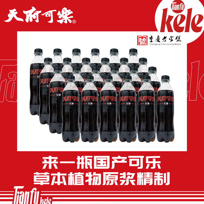 天府可樂草本无糖可乐 碳酸饮料汽水经典饮品450ml*24瓶整箱