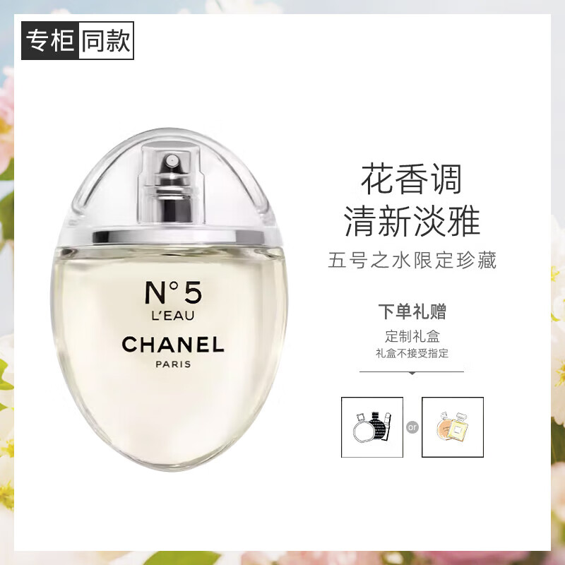 香奈儿（Chanel）5号之水N5经典香水女士持久清新淡香氛礼盒生日礼物 香奈儿五号之水限定珍藏版50ml 京东折扣/优惠券
