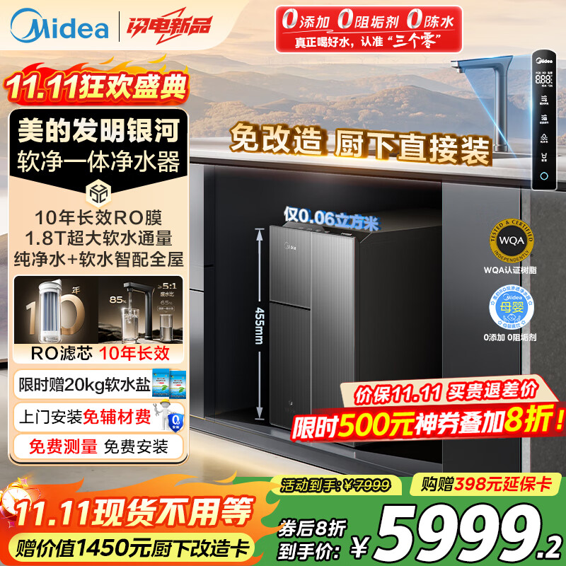 美的（Midea）银河软净一体净水器家用1000G大通量厨下式10年长效RO反渗透过滤器直饮小体积软水机星河政府补贴