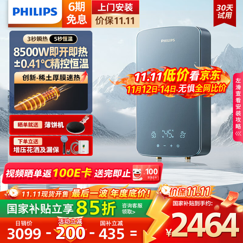 飞利浦（PHILIPS）即热式电热水器稀土厚膜发热体 8500W无极变频3秒瞬热 国家补贴15%  智能恒温 AWH10