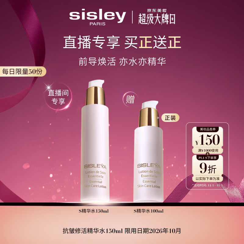 希思黎（Sisley）抗皱修活精华水150ml护肤品套装生日礼物送女友【直播间专属】