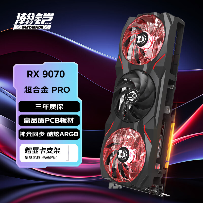 瀚铠（VASTARMOR）AMD RADEON RX 9070 16GB OC 黑色超合金PRO 三风扇ARGB灯效电竞游戏AI独立显卡