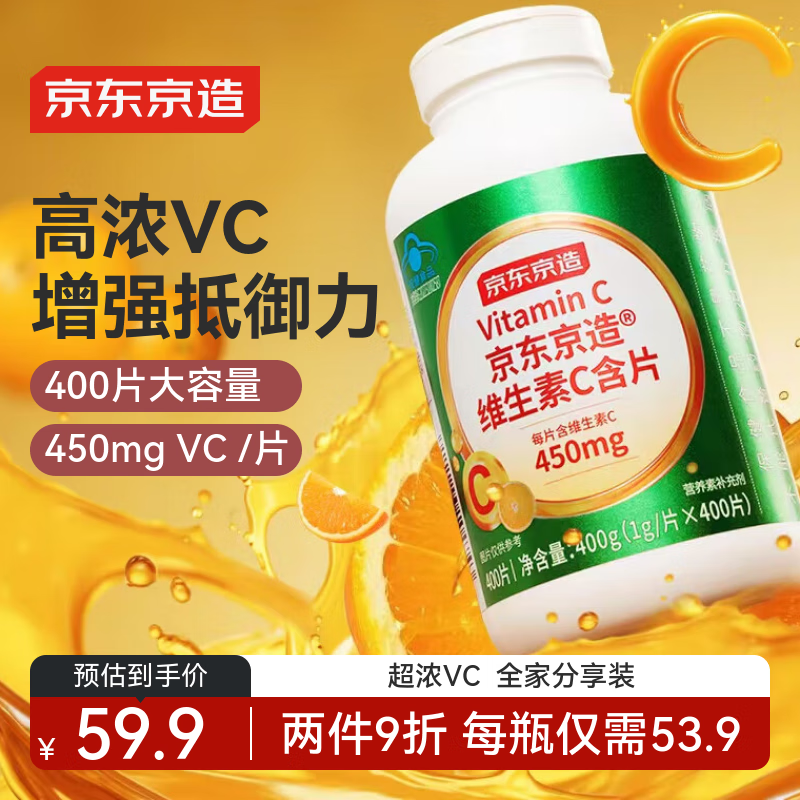 京东京造维生素C片400片咀嚼片高含量VC补充维C增强免疫多种维生