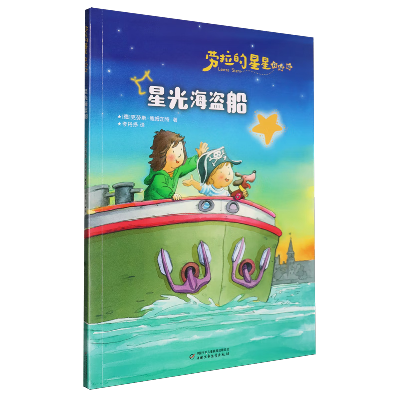【新华书店】星光海盗船 正版包邮