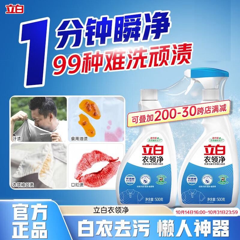 立白衣领净500g*2瓶 袖口衣领去污渍 免搓洗预涂 白衣净衬衫去黄救星