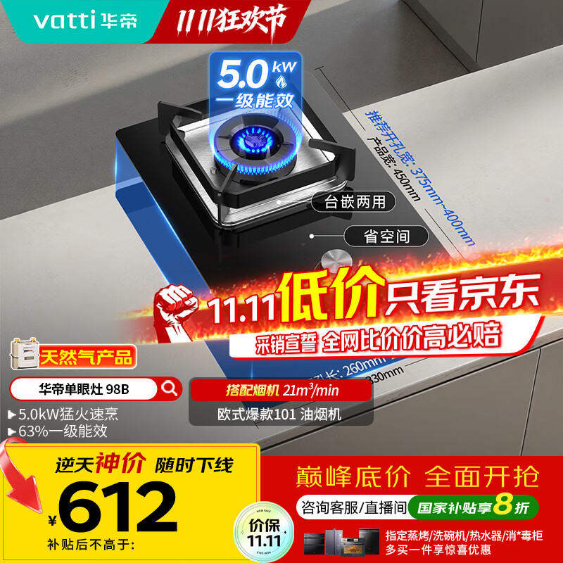 华帝（VATTI）国家补贴燃气灶家用嵌入式单灶头以旧换新5.0kW猛火灶煤气炉灶单眼灶具灶台i10098B【天然气产品】