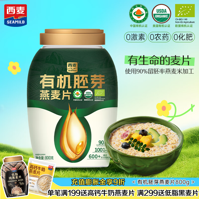 西麦有机胚芽燕麦片桶装800g 家庭装高蛋白质营养早餐0添加蔗糖