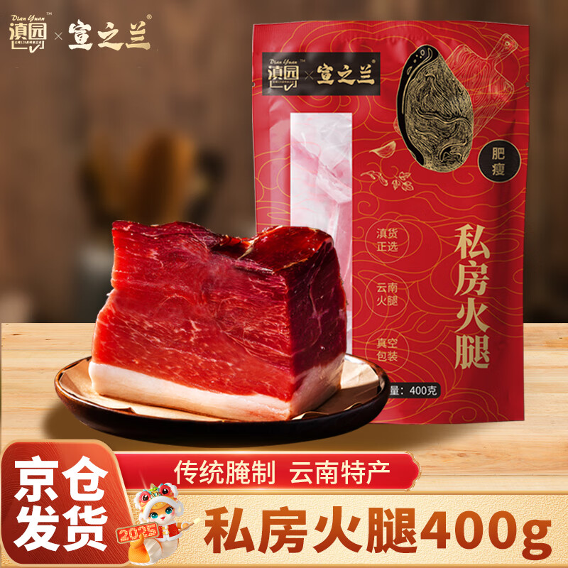 滇园 私房火腿400g 云南特产整腿切块肥瘦火腿煲汤炒菜 腊味企业团购