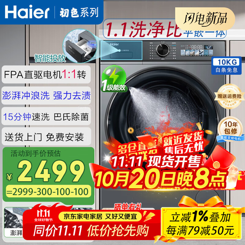海尔（Haier）滚筒全自动洗衣机10公斤家用初色系列超薄嵌入直驱变频1级节能巴氏除菌羽绒洗25年新品大容量526H 极