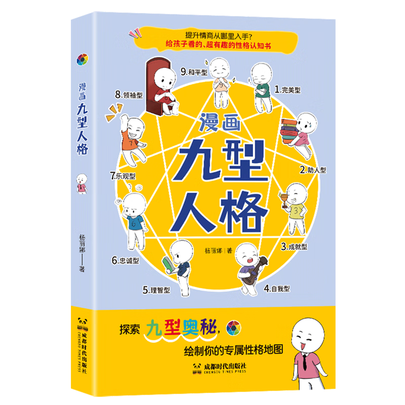 新华正版 漫画九型人格 人格心理学
