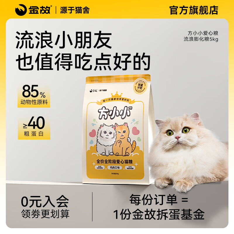 金故方小小爱心粮流浪膨化猫粮全价高蛋白通用猫咪营养干粮5kg 鸡肉味 5kg