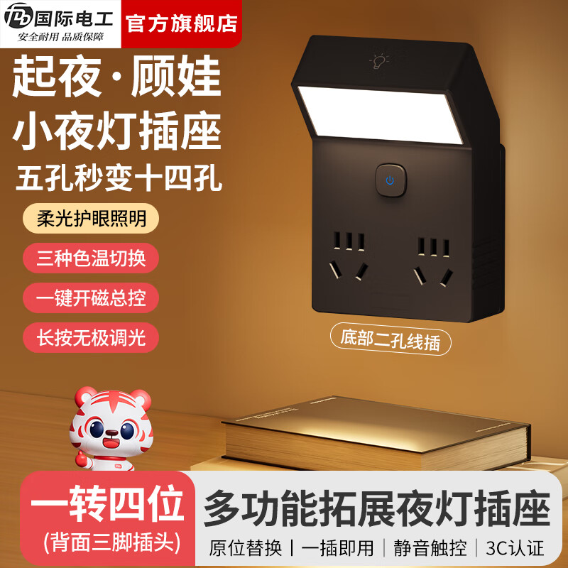 国际电工（FDD）直插式拓展插座一转四墙壁多功能无线转换插头床头86型扩展插座 黑色一转四带灯扩展插座