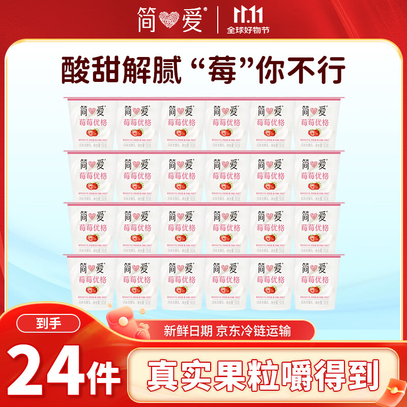 简爱酸奶草莓味优格 90g*24杯 生牛乳发酵低温酸奶生鲜 源头直发