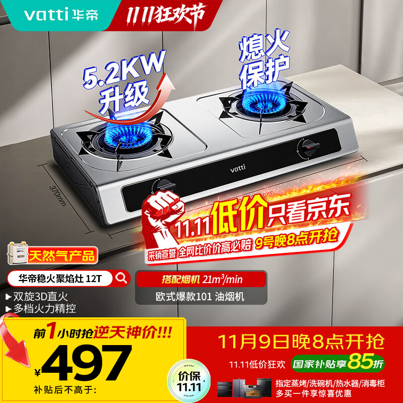 华帝（VATTI）国家补贴家用不锈钢台式燃气灶5.2kW猛火熄火保护煤气灶双灶台灶具以旧换新i10112T【天然气产品】