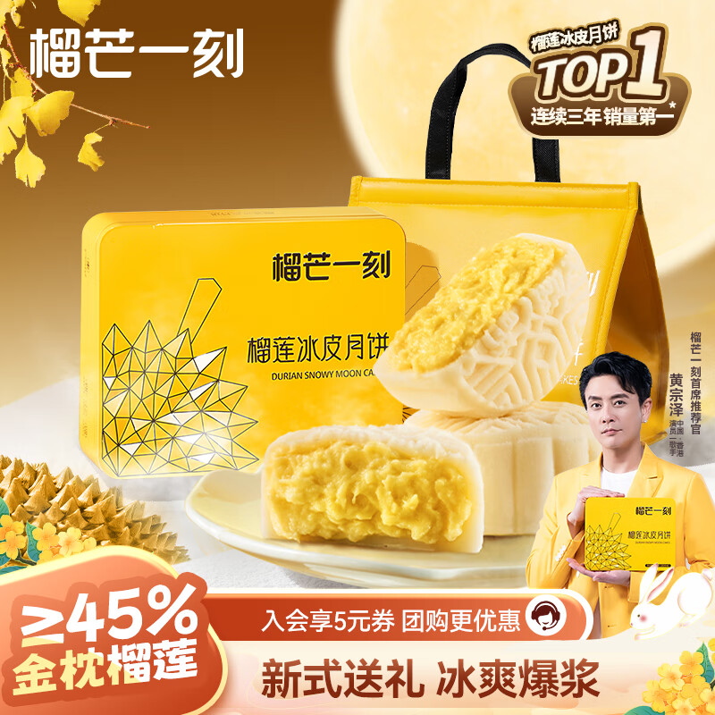榴芒一刻 榴莲冰皮月饼 限时优惠价仅需￥228