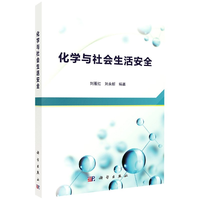 化学与社会生活安全