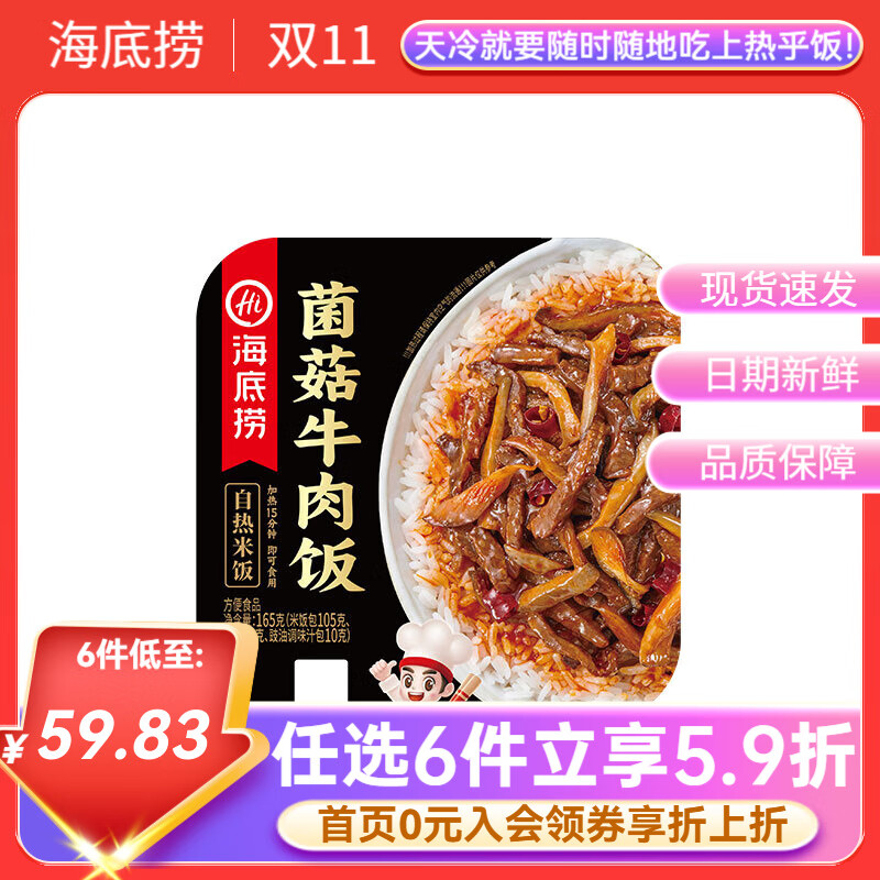 海底捞自热米饭方便速食懒人早餐夜宵自煮锅煲仔饭快餐学生【任选6盒】 菌菇牛肉165g*1盒