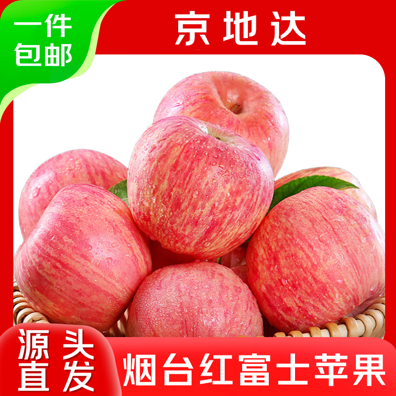 京地达烟台红富士苹果净重5斤单果85mm+新鲜水果源头直发包邮