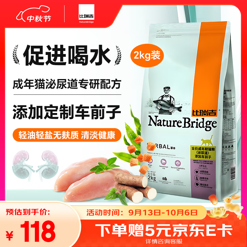 比瑞吉猫粮草本系列全价 泌尿道健康功能粮添加车前子 成猫粮2kg