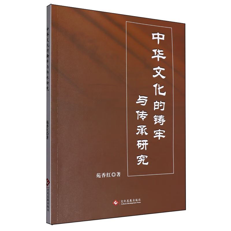 新华正版 中华文化的铸牢与传承研究 中国史