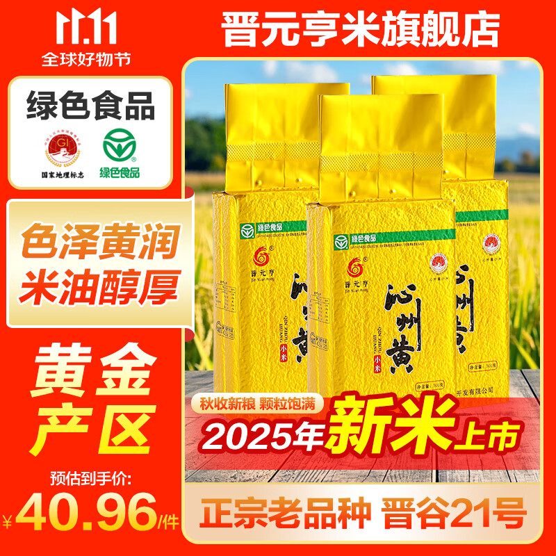 晋元亨沁州黄小米粗粮小米粥山西特产小米杂粮 山西黄小米礼盒五谷杂粮 甄选1.5kg（500g*3包）